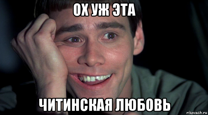 ох уж эта читинская любовь