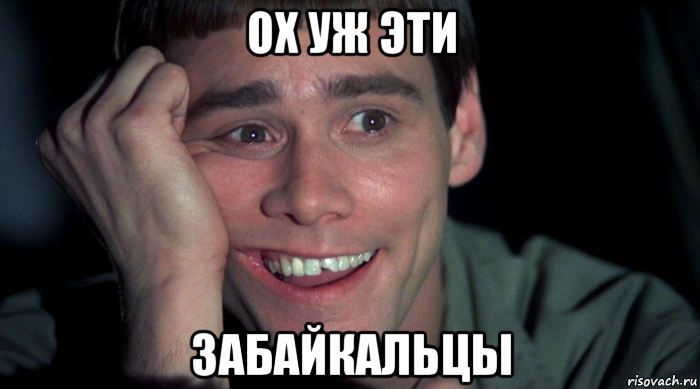 ох уж эти забайкальцы