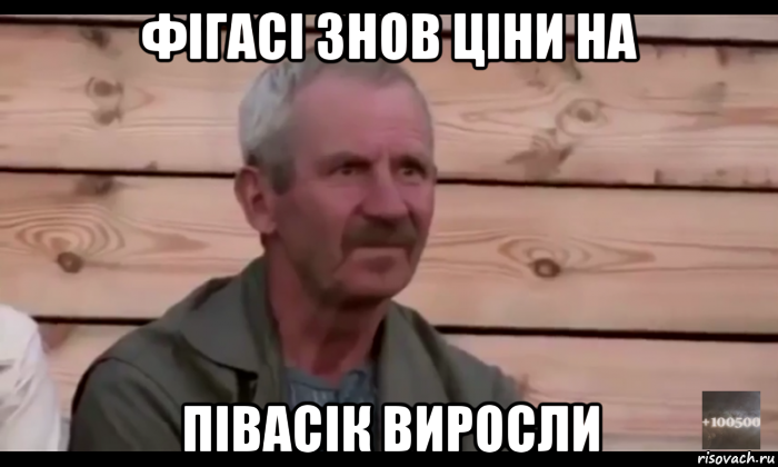 фігасі знов ціни на півасік виросли, Мем  Охуевающий дед