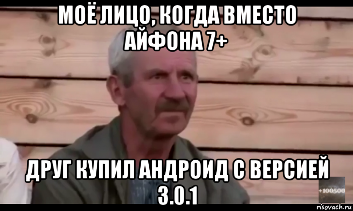 моё лицо, когда вместо айфона 7+ друг купил андроид с версией 3.0.1, Мем  Охуевающий дед