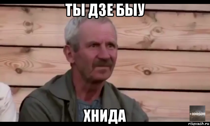 ты дзе быу хнида, Мем  Охуевающий дед