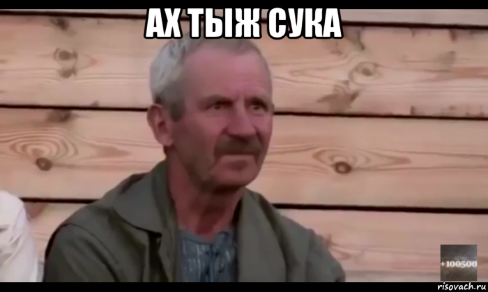 ах тыж сука , Мем  Охуевающий дед