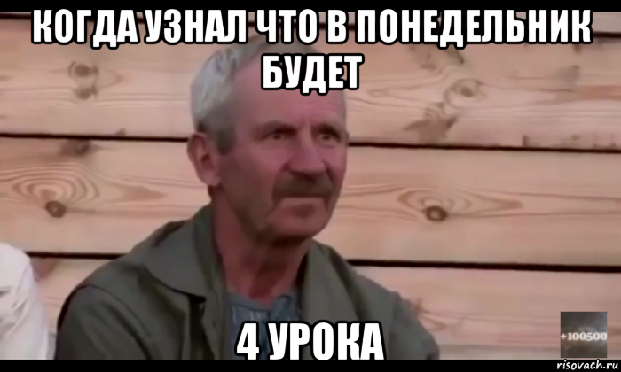 когда узнал что в понедельник будет 4 урока, Мем  Охуевающий дед