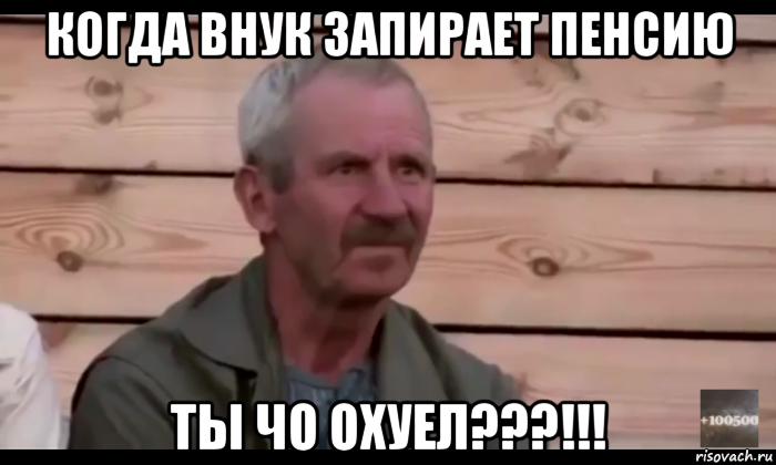 когда внук запирает пенсию ты чо охуел???!!!, Мем  Охуевающий дед