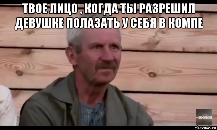 твое лицо , когда ты разрешил девушке полазать у себя в компе , Мем  Охуевающий дед