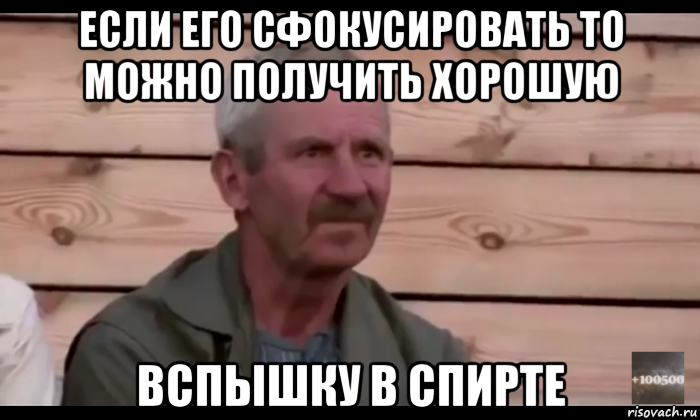 если его сфокусировать то можно получить хорошую вспышку в спирте, Мем  Охуевающий дед