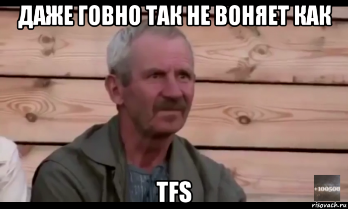 даже говно так не воняет как tfs, Мем  Охуевающий дед