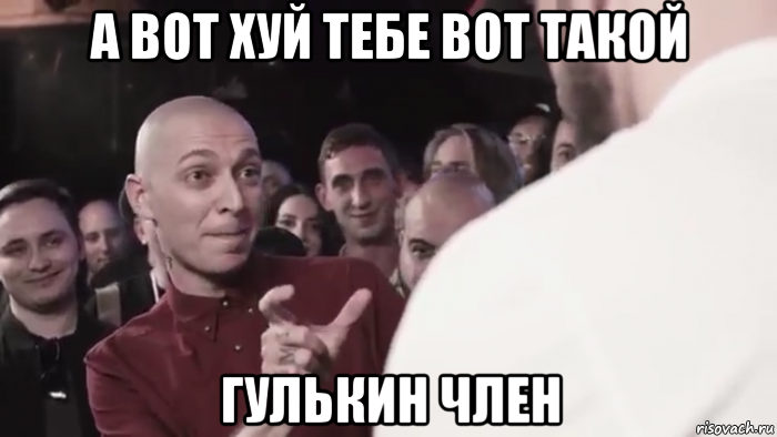 а вот хуй тебе вот такой гулькин член, Мем Оксимирон