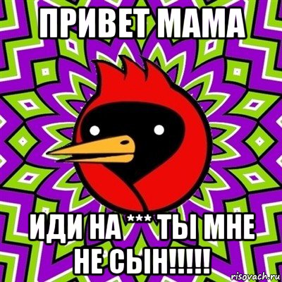 привет мама иди на *** ты мне не сын!!!!!, Мем Омская птица