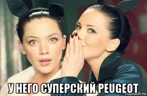  у него суперский peugeot, Мем  Он