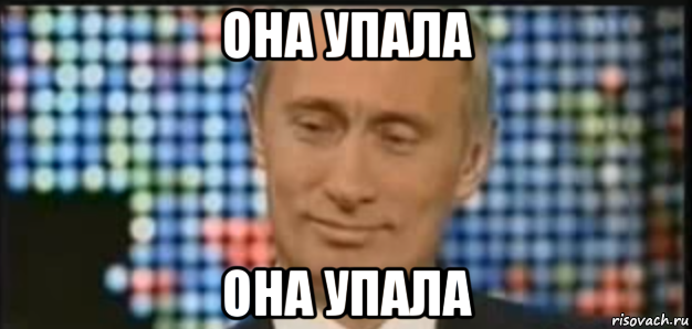 она упала она упала