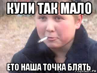кули так мало ето наша точка блять
