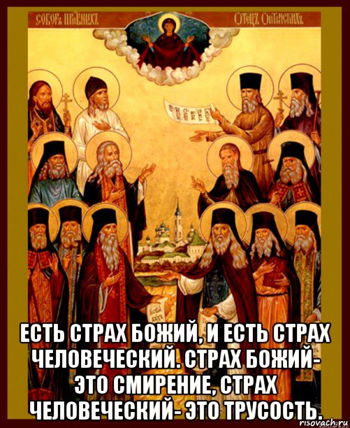  есть страх божий, и есть страх человеческий. страх божий- это смирение, страх человеческий- это трусость., Мем Оптинские старцы