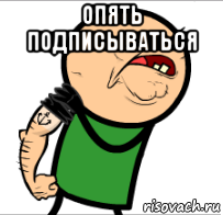 опять подписываться 