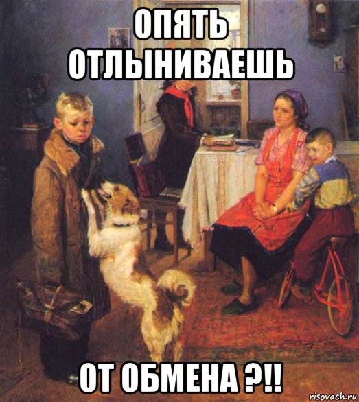 опять отлыниваешь от обмена ?!!