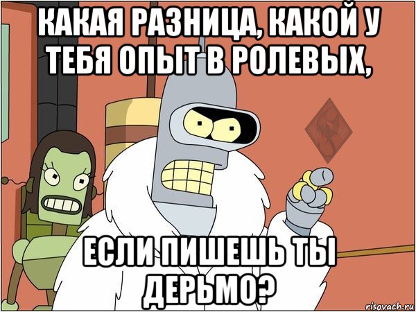 какая разница, какой у тебя опыт в ролевых, если пишешь ты дерьмо?