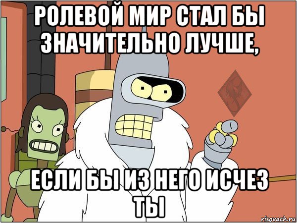 ролевой мир стал бы значительно лучше, если бы из него исчез ты