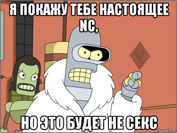 я покажу тебе настоящее nc, но это будет не секс