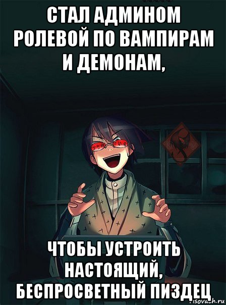 стал админом ролевой по вампирам и демонам, чтобы устроить настоящий, беспросветный пиздец