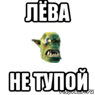 лёва не тупой, Мем Орк