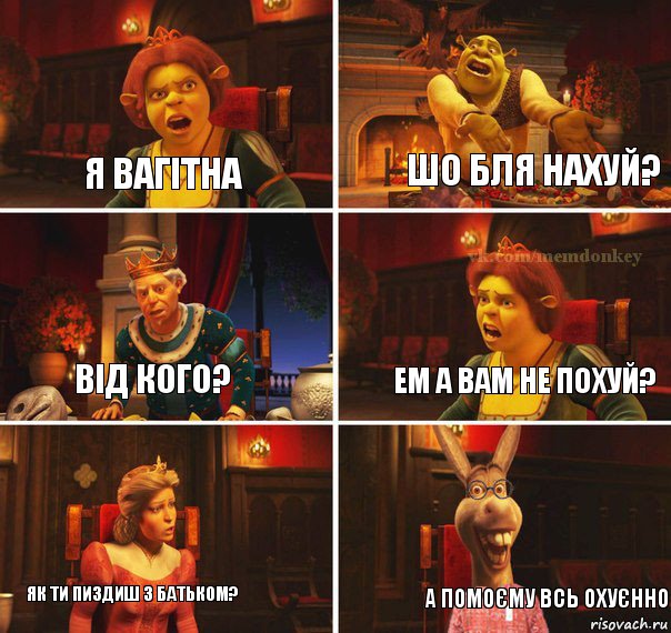 я вагітна шо бля нахуй? від кого? ем а вам не похуй? як ти пиздиш з батьком? а помоєму всь охуєнно, Комикс  Осел из шрека ботан