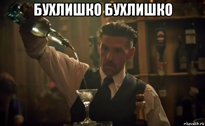 бухлишко бухлишко 