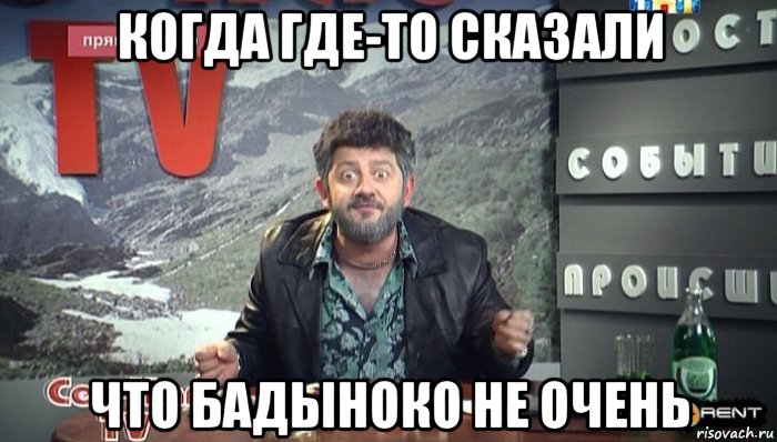 когда где-то сказали что бадыноко не очень, Мем Отбросы самый лучший сериал Вася