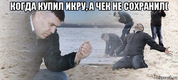 когда купил икру, а чек не сохранил( 