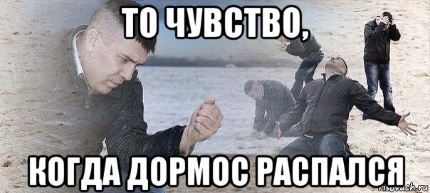то чувство, когда дормос распался