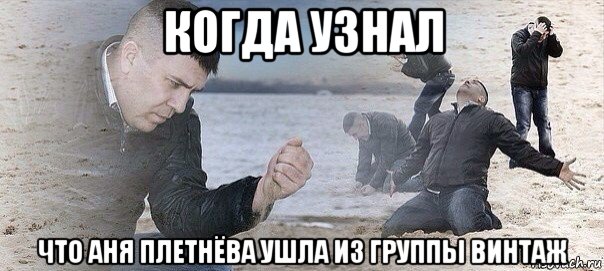 когда узнал что аня плетнёва ушла из группы винтаж