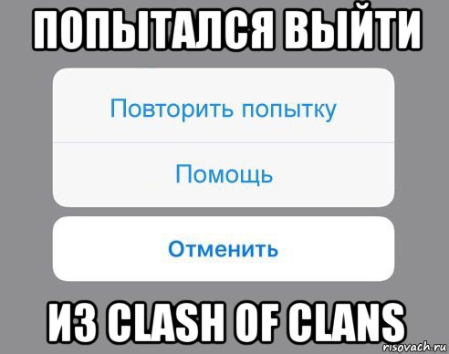 попытался выйти из clash of clans, Мем Отменить Помощь Повторить попытку