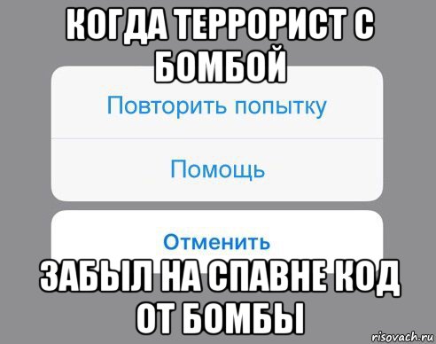 когда террорист с бомбой забыл на спавне код от бомбы, Мем Отменить Помощь Повторить попытку