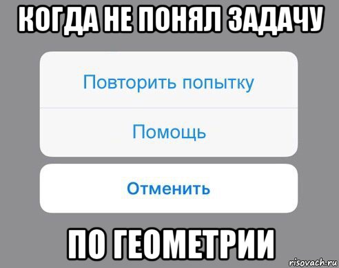 когда не понял задачу по геометрии, Мем Отменить Помощь Повторить попытку