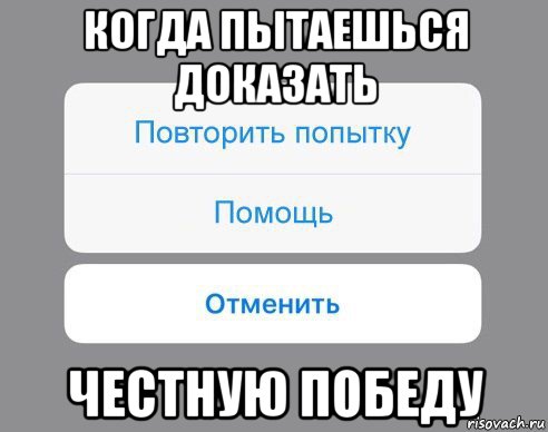 когда пытаешься доказать честную победу, Мем Отменить Помощь Повторить попытку