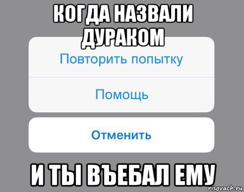 когда назвали дураком и ты въебал ему, Мем Отменить Помощь Повторить попытку