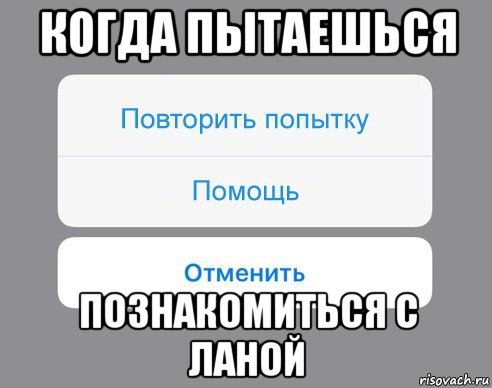 когда пытаешься познакомиться с ланой, Мем Отменить Помощь Повторить попытку