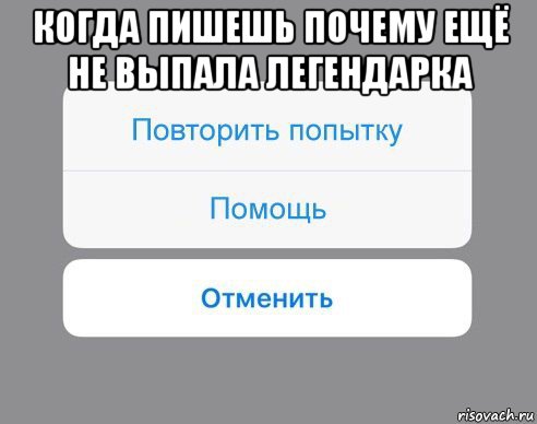 когда пишешь почему ещё не выпала легендарка , Мем Отменить Помощь Повторить попытку