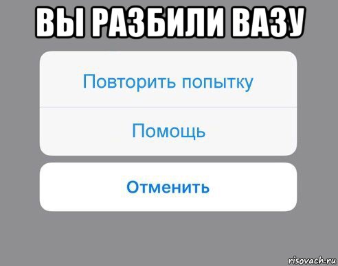 вы разбили вазу , Мем Отменить Помощь Повторить попытку