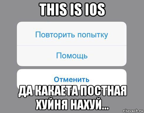 this is ios да какаета постная хуйня нахуй..., Мем Отменить Помощь Повторить попытку