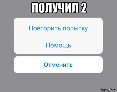 получил 2 , Мем Отменить Помощь Повторить попытку