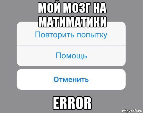 мой мозг на матиматики error, Мем Отменить Помощь Повторить попытку