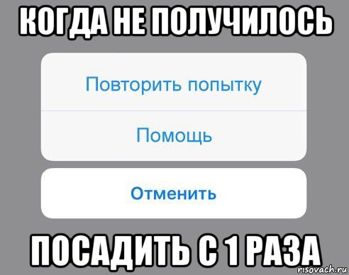 когда не получилось посадить с 1 раза, Мем Отменить Помощь Повторить попытку