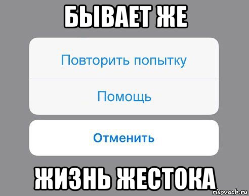 бывает же жизнь жестока, Мем Отменить Помощь Повторить попытку