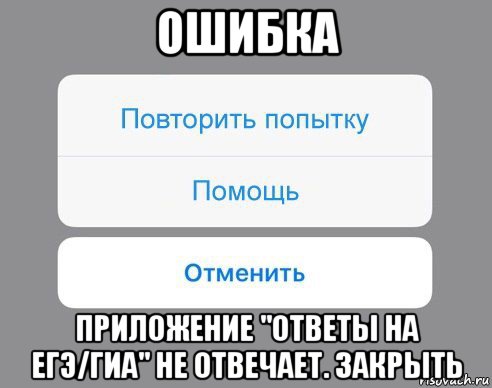 ошибка приложение "ответы на егэ/гиа" не отвечает. закрыть, Мем Отменить Помощь Повторить попытку