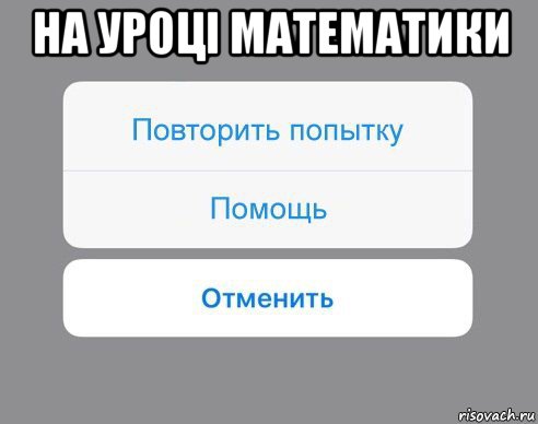 на уроці математики , Мем Отменить Помощь Повторить попытку