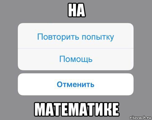 на математике, Мем Отменить Помощь Повторить попытку