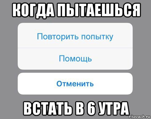 когда пытаешься встать в 6 утра, Мем Отменить Помощь Повторить попытку