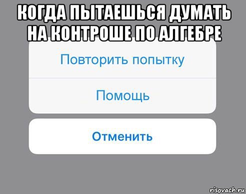 когда пытаешься думать на контроше по алгебре , Мем Отменить Помощь Повторить попытку