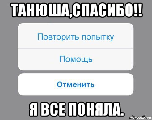 танюша,спасибо!! я все поняла., Мем Отменить Помощь Повторить попытку