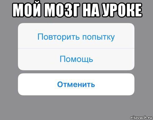 мой мозг на уроке , Мем Отменить Помощь Повторить попытку